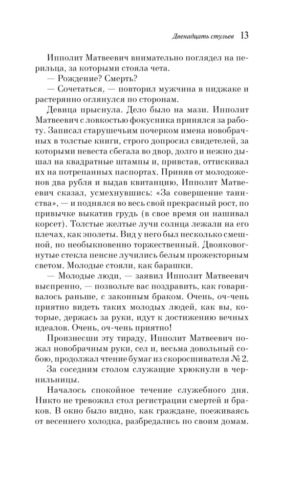 Двенадцать стульев
